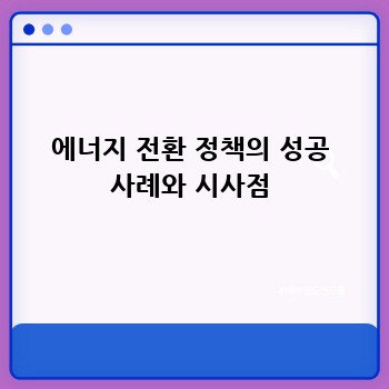 에너지 전환 정책의 성공 사례와 시사점