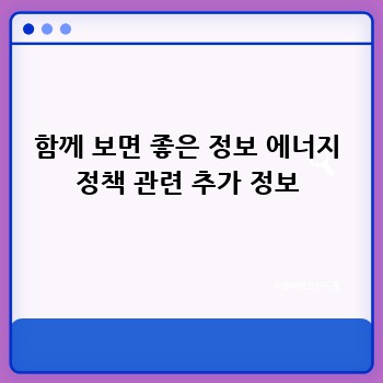 함께 보면 좋은 정보 에너지 정책 관련 추가 정보