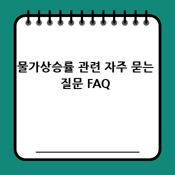 물가상승률 관련 자주 묻는 질문 FAQ