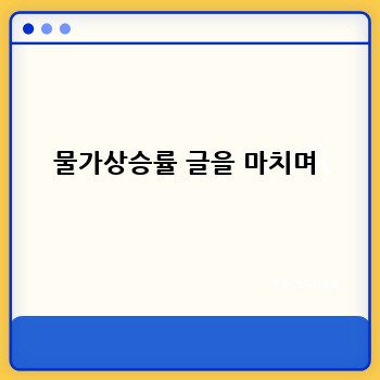 물가상승률 글을 마치며