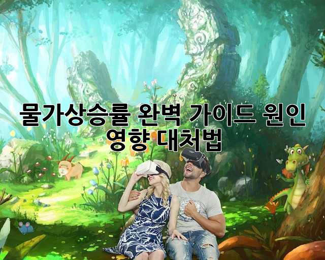 물가상승률 완벽 가이드: 원인, 영향, 대처법