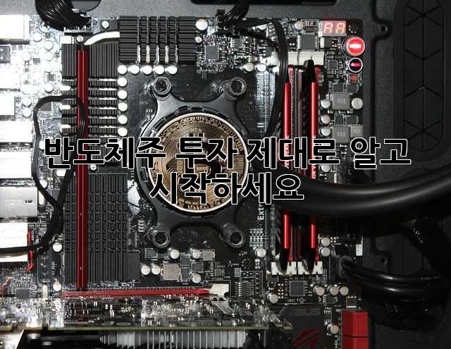 반도체주 투자, 제대로 알고 시작하세요!
