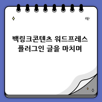 백링크콘텐츠 워드프레스 플러그인 글을 마치며