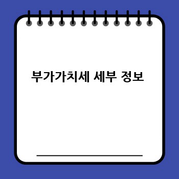 부가가치세 세부 정보