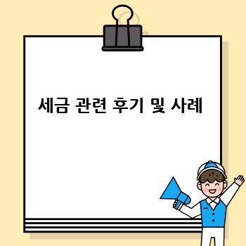 세금 관련 후기 및 사례