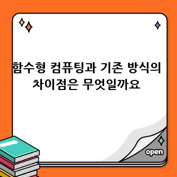 함수형 컴퓨팅과 기존 방식의 차이점은 무엇일까요
