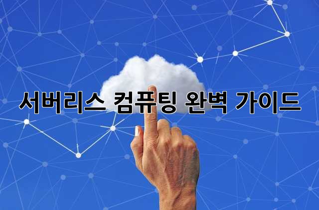 서버리스 컴퓨팅: 완벽 가이드
