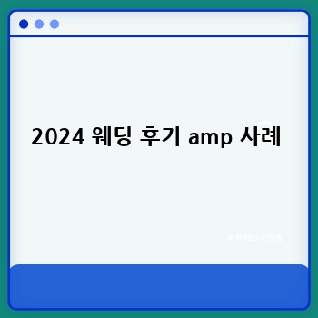 2024 웨딩 후기 amp 사례