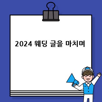 2024 웨딩 글을 마치며