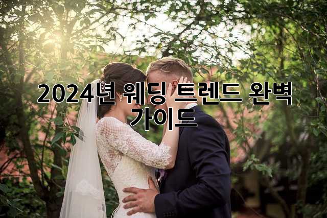 2024년 웨딩 트렌드 완벽 가이드 ✨