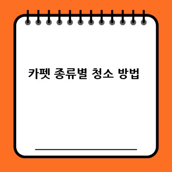 카펫 종류별 청소 방법