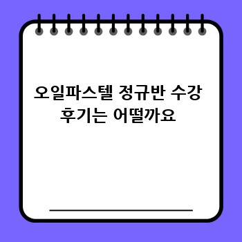 오일파스텔 정규반 수강 후기는 어떨까요