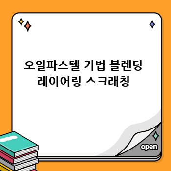 오일파스텔 기법 블렌딩 레이어링 스크래칭