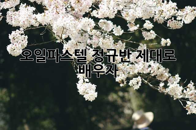 오일파스텔 정규반, 제대로 배우자!