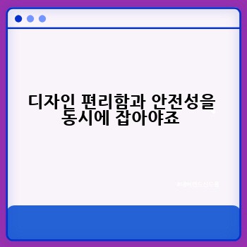 디자인 편리함과 안전성을 동시에 잡아야죠
