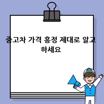중고차 가격 흥정 제대로 알고 하세요