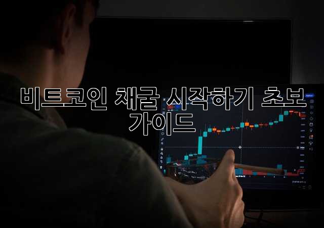 비트코인 채굴 시작하기: 초보 가이드