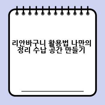 리안바구니 활용법 나만의 정리 수납 공간 만들기
