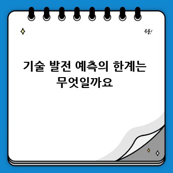 기술 발전 예측의 한계는 무엇일까요