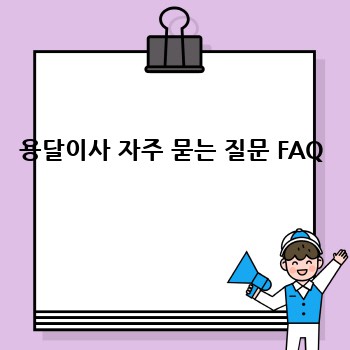 용달이사 자주 묻는 질문 FAQ