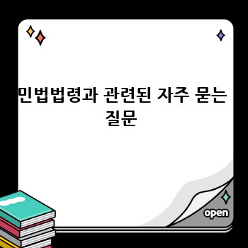민법법령과 관련된 자주 묻는 질문
