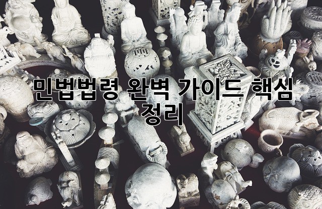 민법법령 완벽 가이드: 핵심 정리