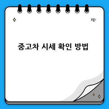중고차 시세 확인 방법