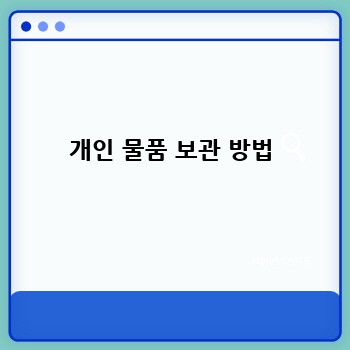 개인 물품 보관 방법