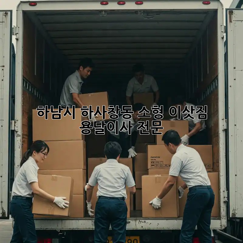 하남시 하사창동 소형 이삿짐 용달이사 전문