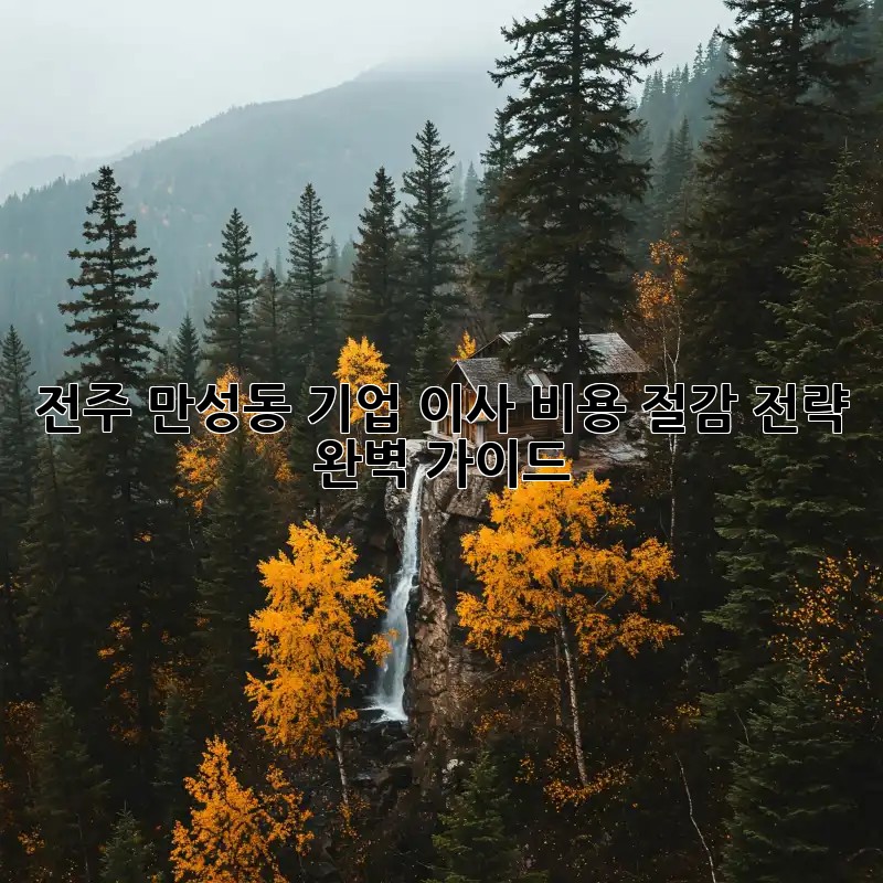 전주 만성동 기업 이사, 비용 절감 전략 완벽 가이드!