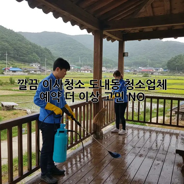 깔끔✨ #이사청소 #도내동 청소업체 예약! 더 이상 고민 NO! 🏡
