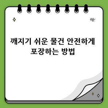 깨지기 쉬운 물건 안전하게 포장하는 방법