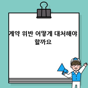 계약 위반 어떻게 대처해야 할까요