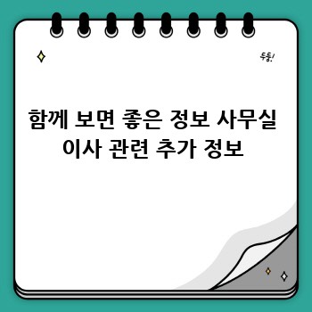 함께 보면 좋은 정보 사무실 이사 관련 추가 정보
