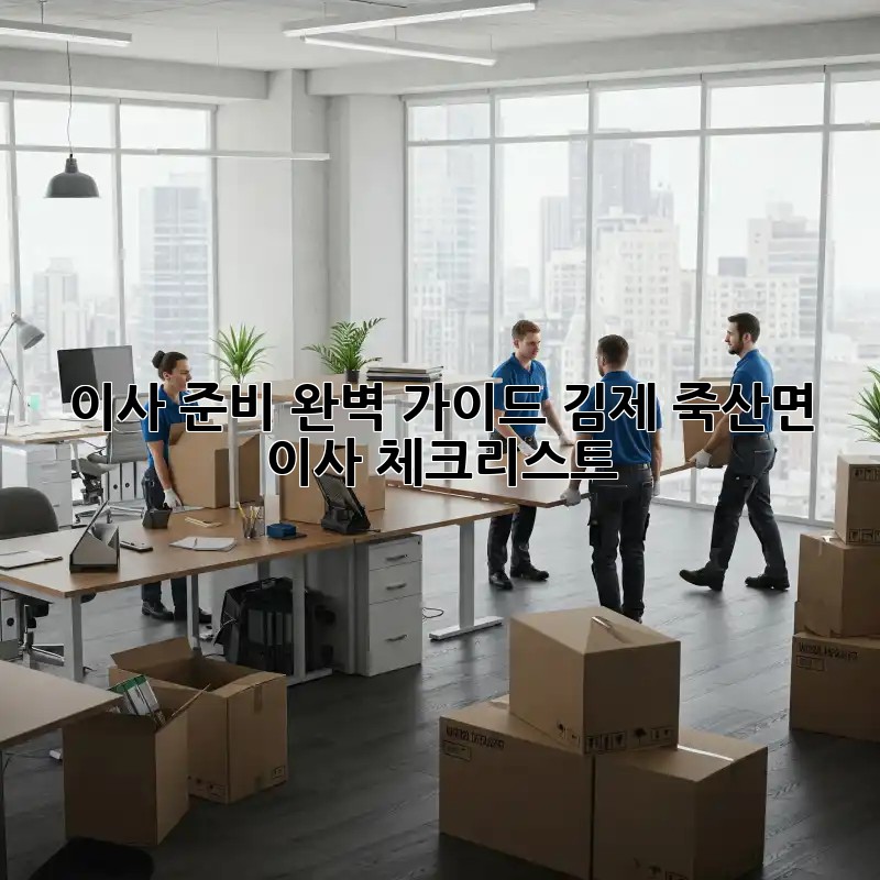 이사 준비 완벽 가이드: 김제 죽산면 이사 체크리스트