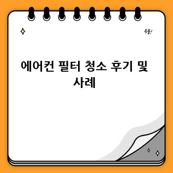 에어컨 필터 청소 후기 및 사례