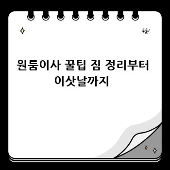 원룸이사 꿀팁 짐 정리부터 이삿날까지 