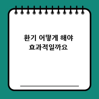 환기 어떻게 해야 효과적일까요
