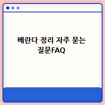 베란다 정리 자주 묻는 질문FAQ
