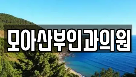 모아산부인과의원