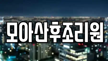 모아산후조리원