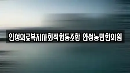 안성의료복지사회적협동조합 안성농민한의원