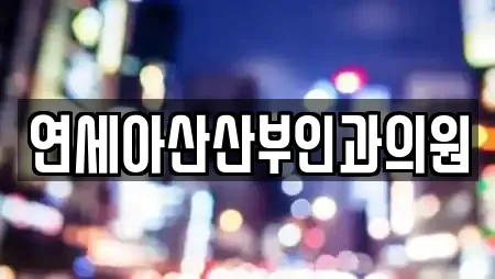 연세아산산부인과의원