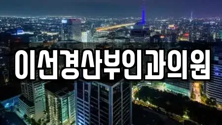 이선경산부인과의원