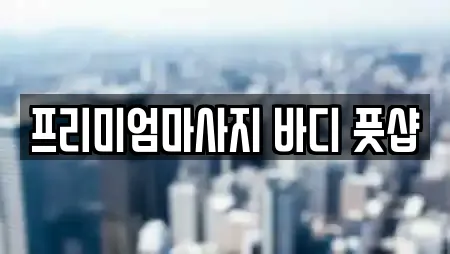 프리미엄마사지 바디 풋샵