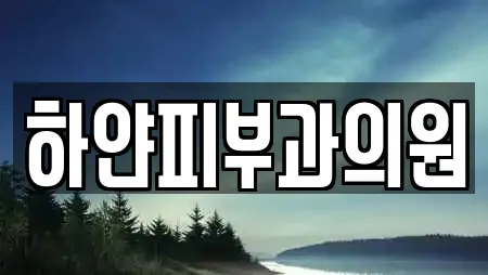 하얀피부과의원