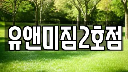 유앤미짐2호점