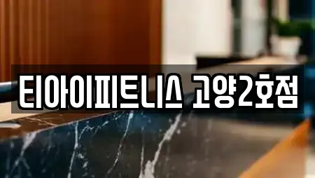 티아이피트니스 고양2호점