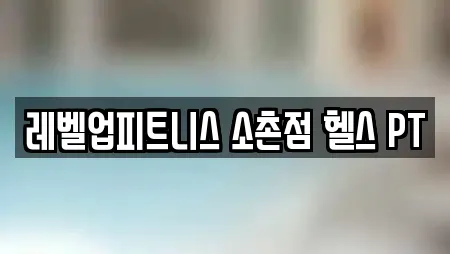 광주 소촌동 가까운 헬스장,필라테스,복싱,암벽등반,요가 20 광주 소촌동 가까운 헬스장,필라테스,복싱,암벽등반,요가 20