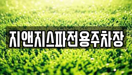 지앤지스파전용주차장